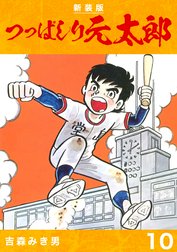 つっぱしり元太郎 新装版 つっぱしり元太郎 新装版 10 吉森みき男 Line マンガ