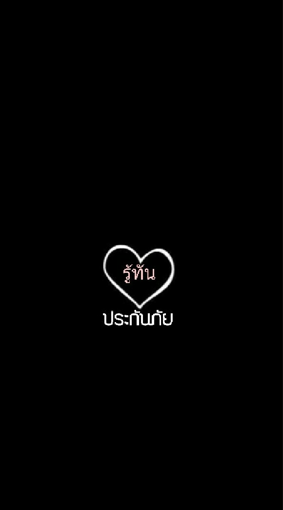 รู้ทันประกันภัย