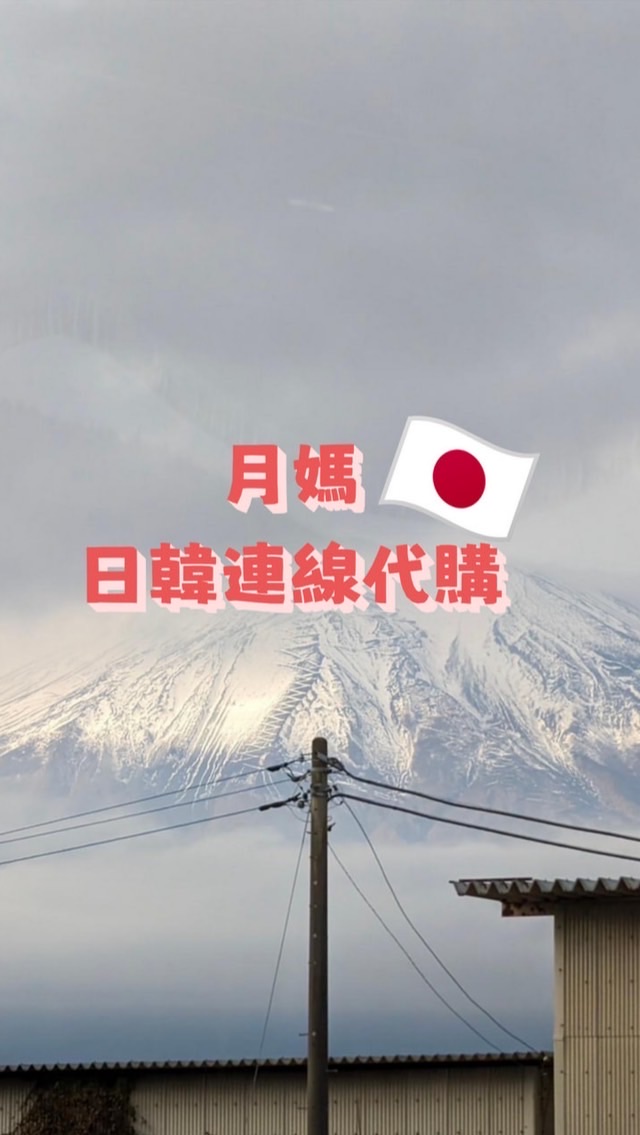 月媽日韓連線代購
