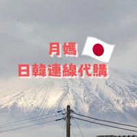 月媽日韓連線代購