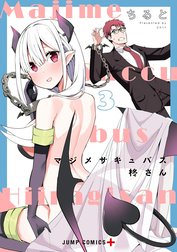 マジメサキュバス柊さん