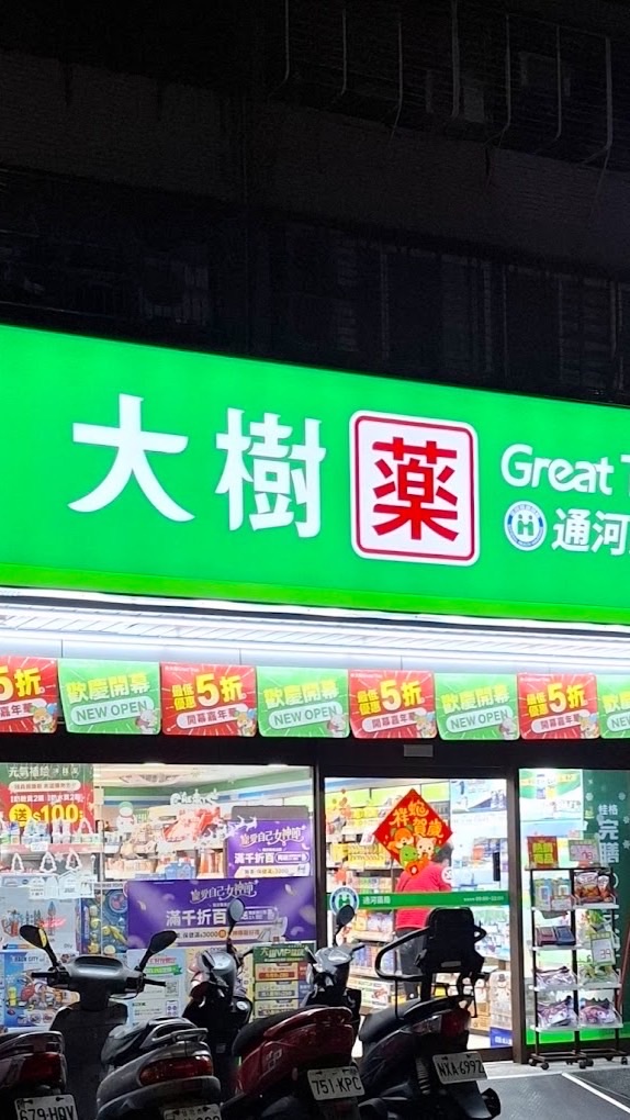 🌳大樹藥局士林通河_好康活動分享🌳