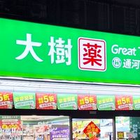 🌳大樹藥局士林通河_好康活動分享🌳