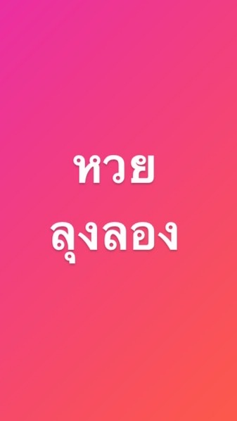 หวยลุงลอง