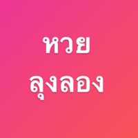หวยลุงลอง