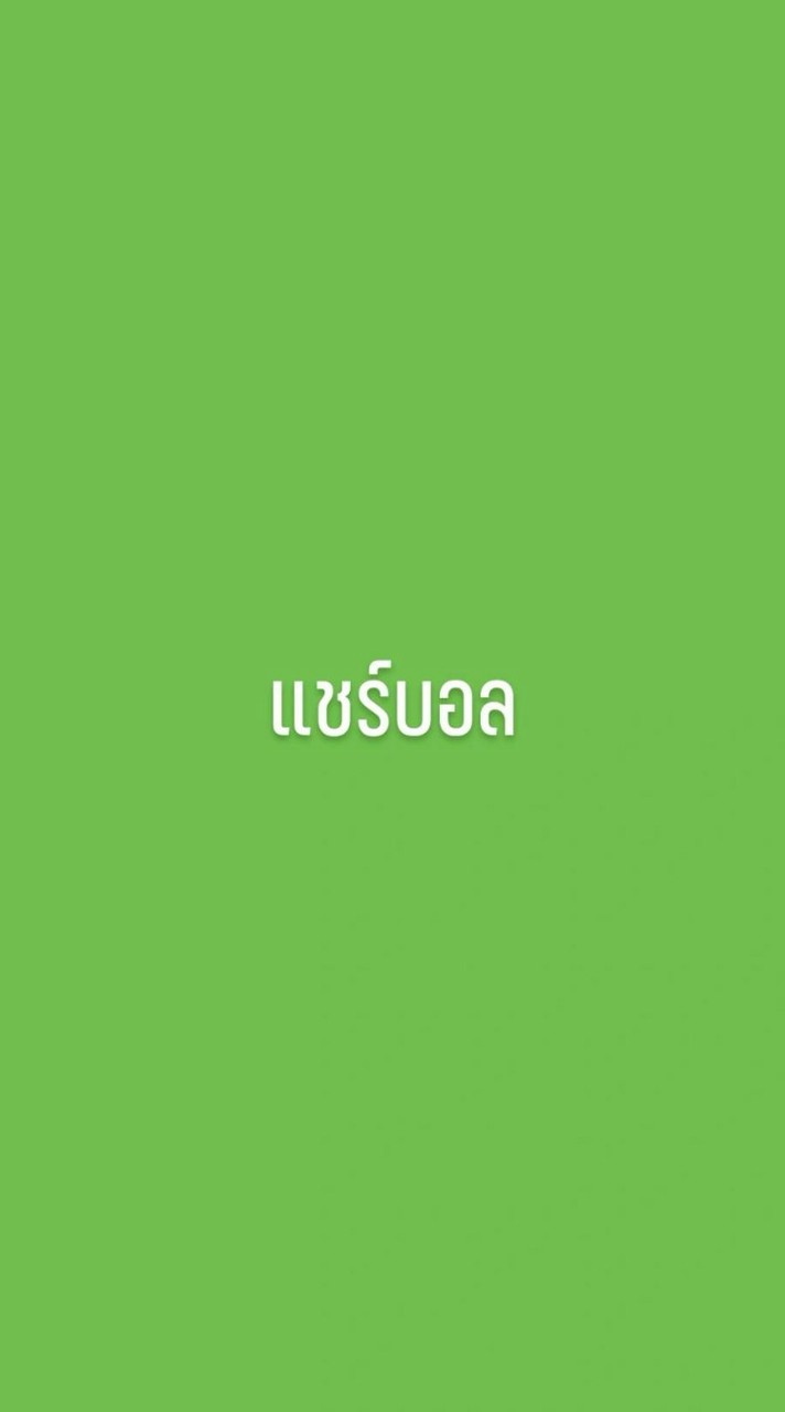 แชร์บอลสีเขียว💚