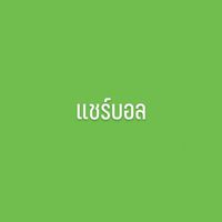 แชร์บอลสีเขียว💚