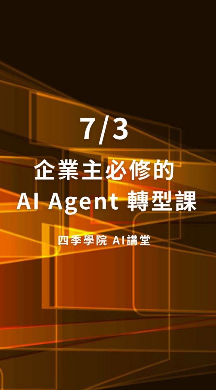 20260703 企業主必修的AI Agent 轉型課 ｜四季學院