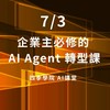 20260703 企業主必修的AI Agent 轉型課 ｜四季學院