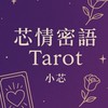 芯情密語 Tarot🔮
