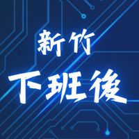 新竹。下班後