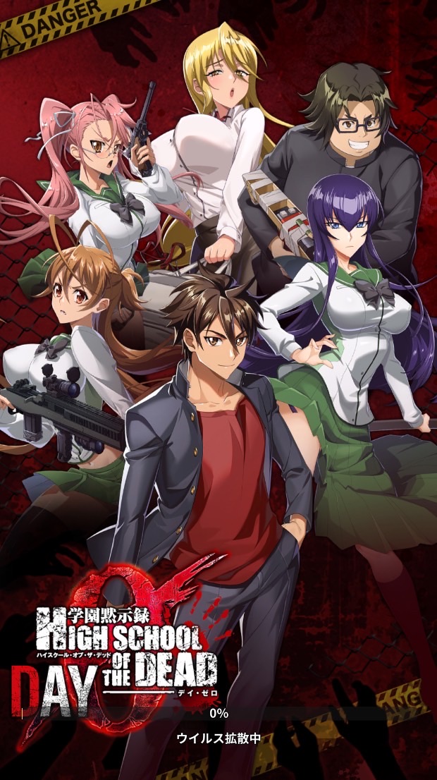 学園黙示録 HIGHSCHOOL OFTHE DEAD DAY 0