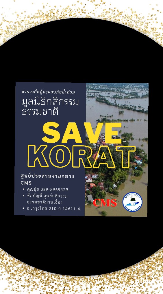 รวมพลคน SAVE KORAT