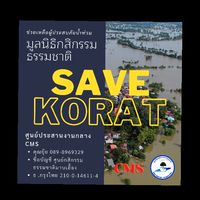 รวมพลคน SAVE KORAT