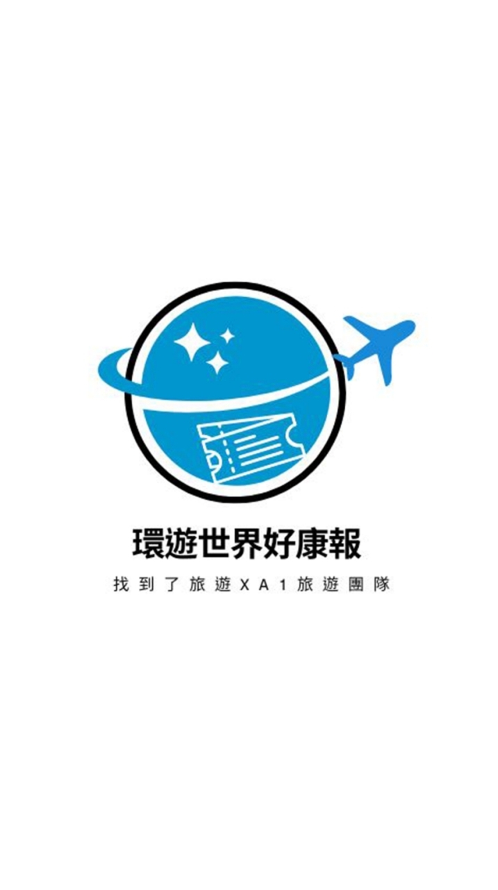 《一群》環遊世界好康報✈️找到了旅遊XA1旅遊團隊
