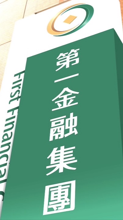 投資理財@ 第一金