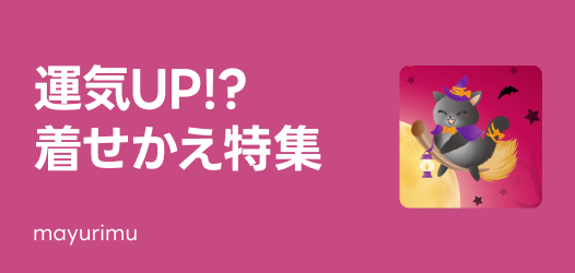 運気着せかえ特集