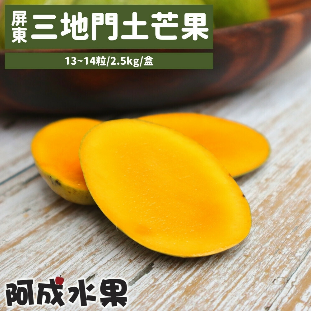 【阿成水果】屏東三地門土芒果(13~14粒/2.5kg/盒)