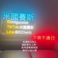 米國賽斯 米友專屬