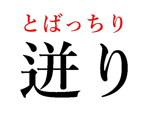 難読漢字 確り 迸り 日常でよく使う言葉の読み方