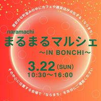 3/22㈰ まるまるマルシェ(仮)