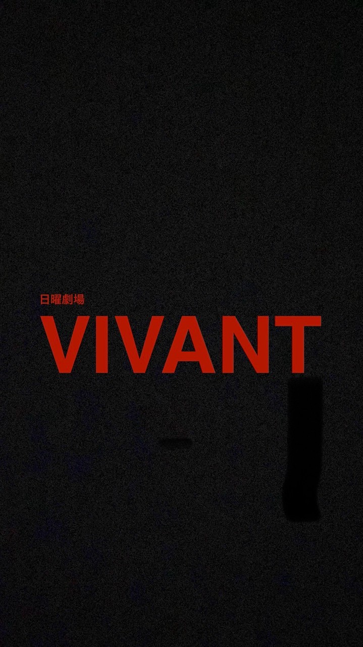 VIVANT 録画・動画配信 視聴組の考察部屋