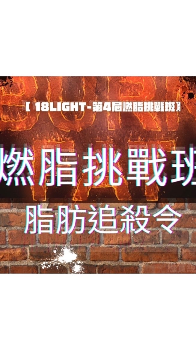 4.0減脂挑戰賽-脂肪追殺令