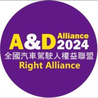 台灣全國汽車駕駛人權益聯盟協會