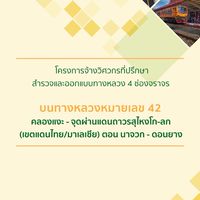 ทางหลวงสาย 42 นาจวก-ดอนยาง