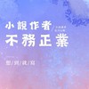 小說作者不務正業