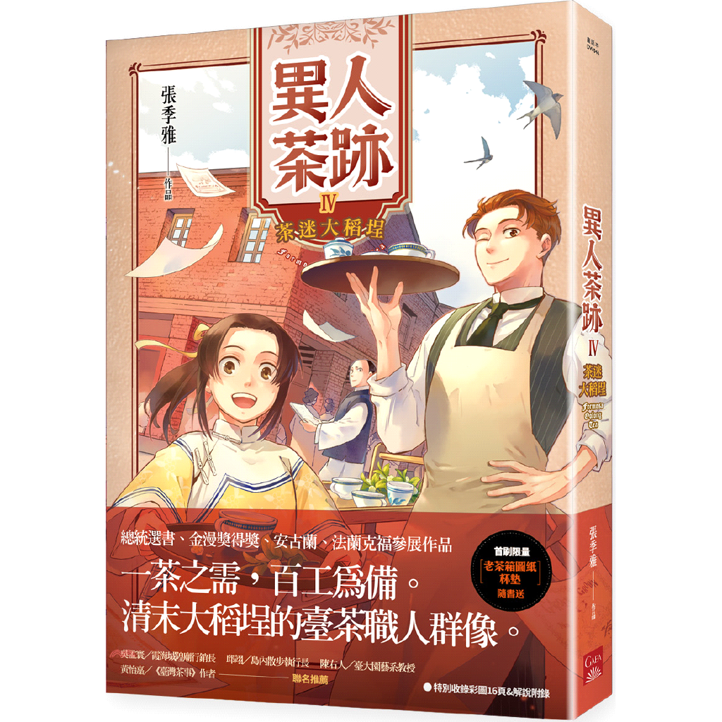 書名：異人茶跡04：茶迷大稻埕系列：畫話本定價：280元ISBN13：9789863194880出版社：蓋亞文化作者：張季雅裝訂／頁數：平裝／288規格：21cm*14.8cm (高/寬)出版日：20