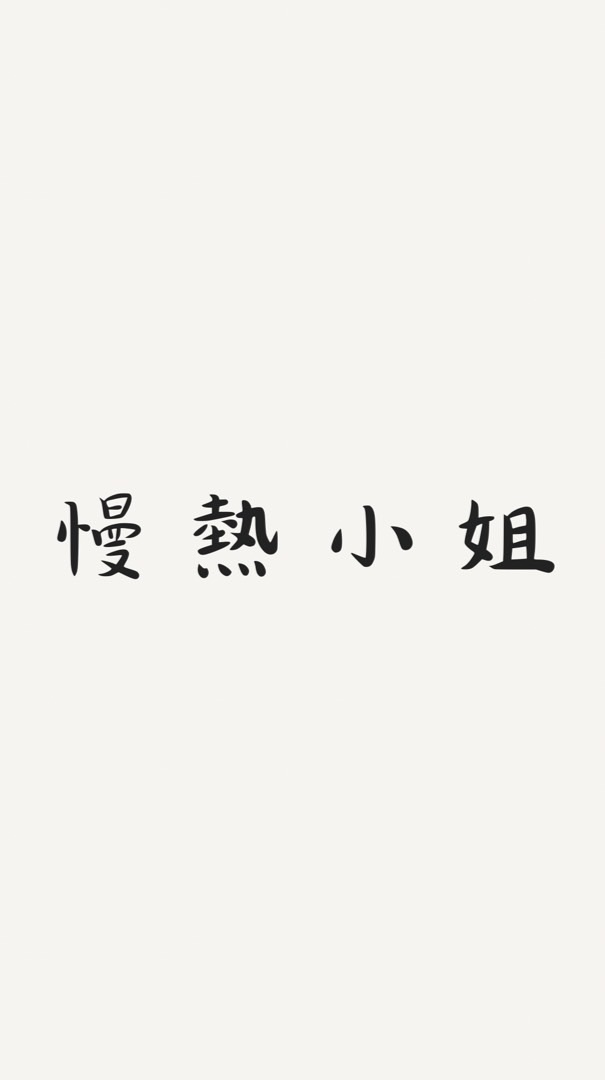 慢熱小姐 專屬妳的衣櫃