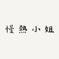慢熱小姐 專屬妳的衣櫃