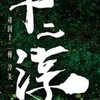 威富建設-十二淳-屋主討論區