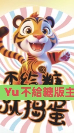 Yu不給糖就搗蛋票卷展場親子飯店促銷團購