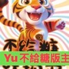 Yu不給糖就搗蛋票卷展場親子飯店促銷團購