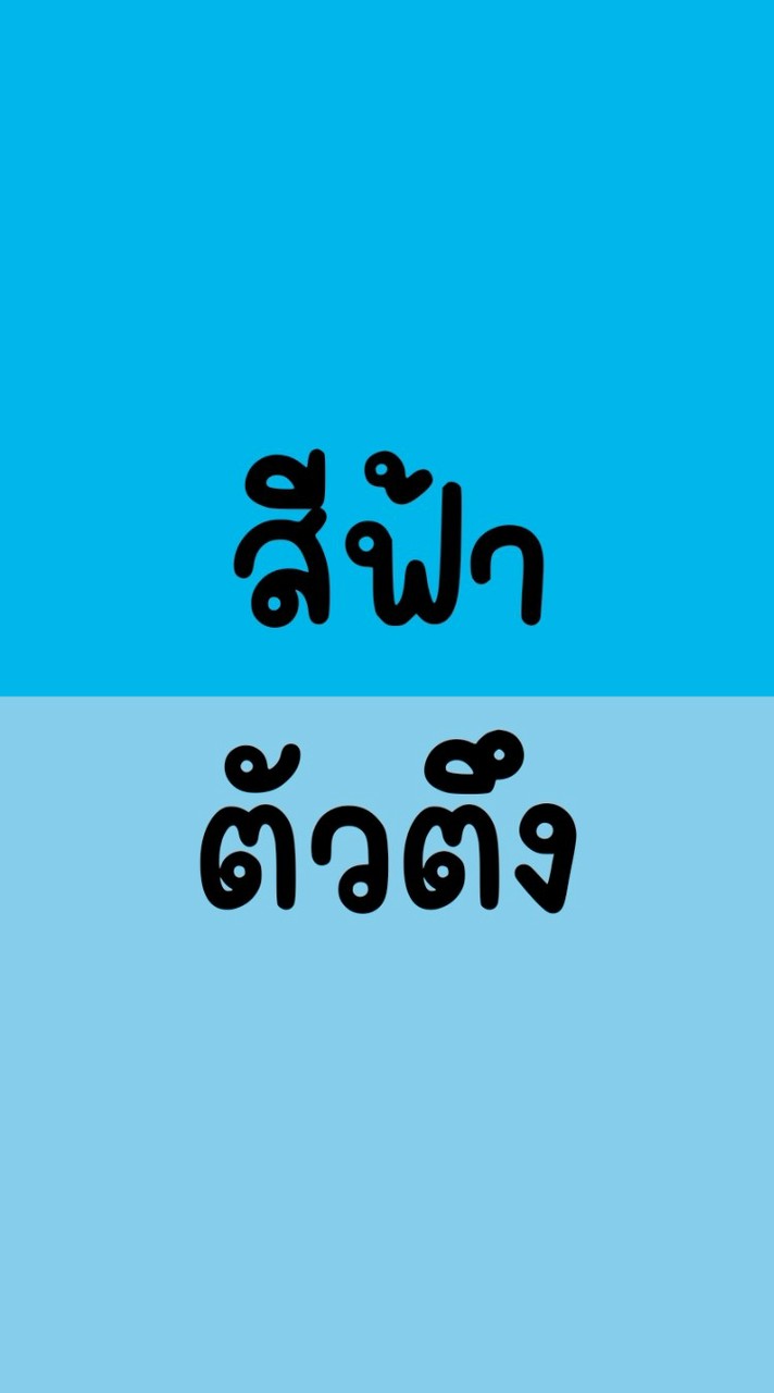 สีฟ้า ตัวตึง