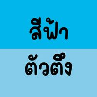 สีฟ้า ตัวตึง