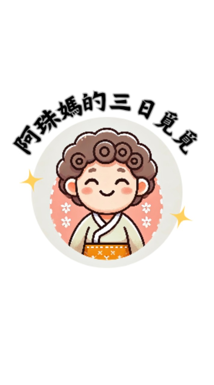 偕咖啡-阿珠媽的三日覓覓