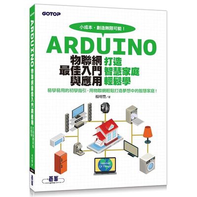 Arduino物聯網最佳入門與應用(打造智慧家庭輕鬆學)