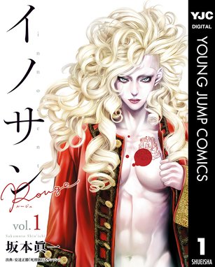 イノサン Rougeルージュ イノサン Rougeルージュ 1 坂本眞一 Line マンガ
