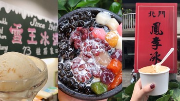 吃冰也要復古一下！炎炎夏日5間私藏「台北古早味冰品」一次告訴你！