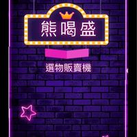 熊喝盛