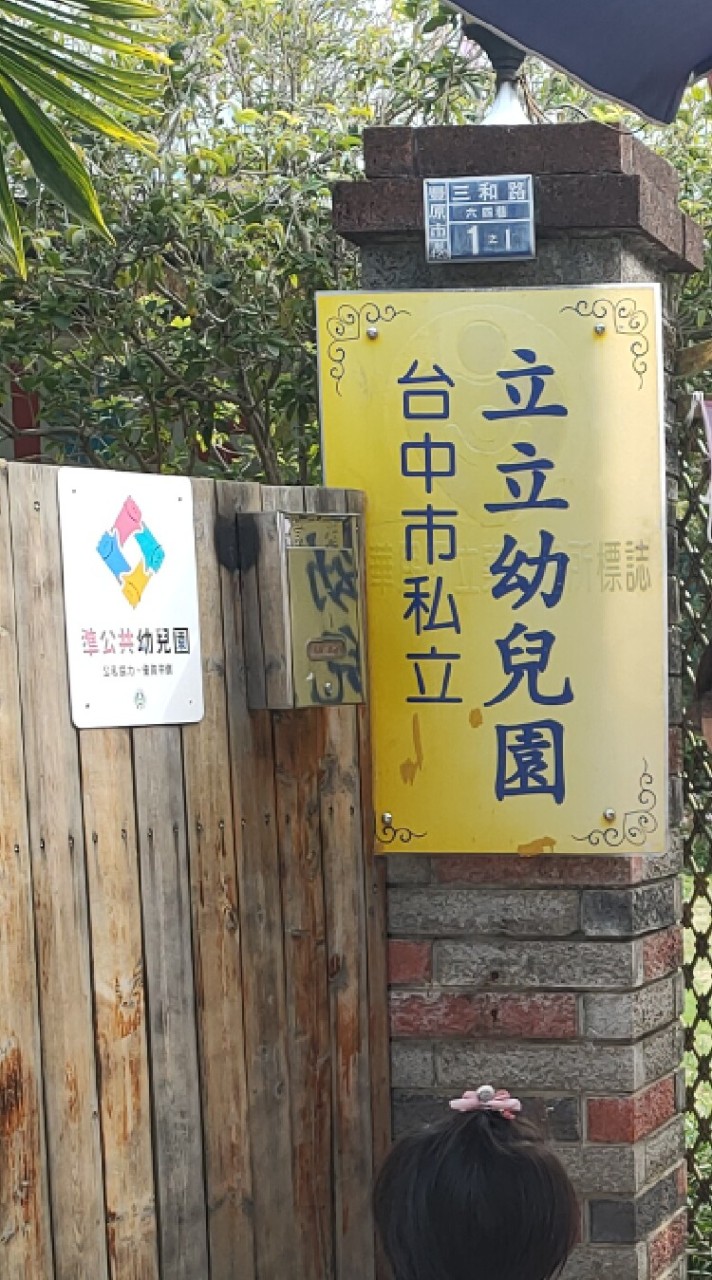 立立幼兒園交流 #大班#中班#小班
