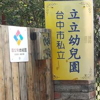 立立幼兒園交流 #大班#中班#小班