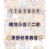 YEN-SHOP購物小店-2館