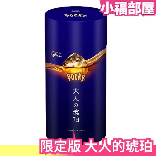 日本 限定版 POCKY 大人的琥珀 巧克力棒 六袋入 罐裝 固力果 情人節【小福部屋】