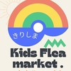 きりしまキッズフリマ2026/08/03(月)