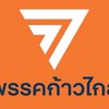 พรรคไกลชายก้าวแสด 🧡