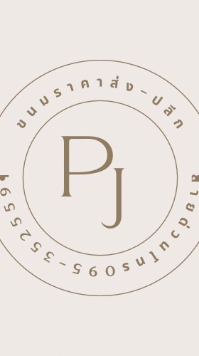 PJ ขนมราคาส่ง-ปลีก ราคาโกดัง